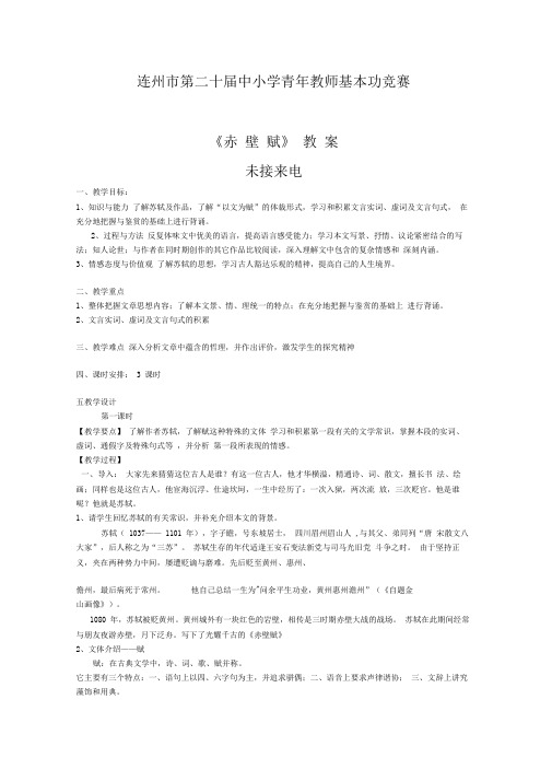 《赤壁赋》教案完美版