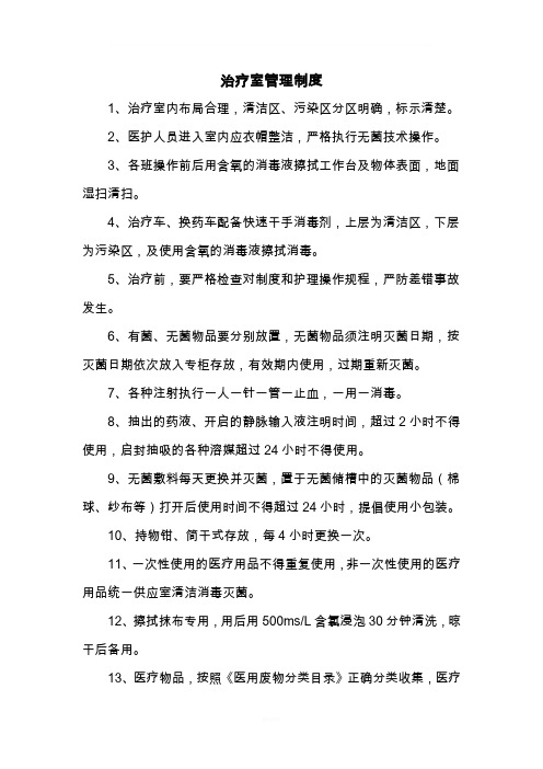 治疗室管理制度
