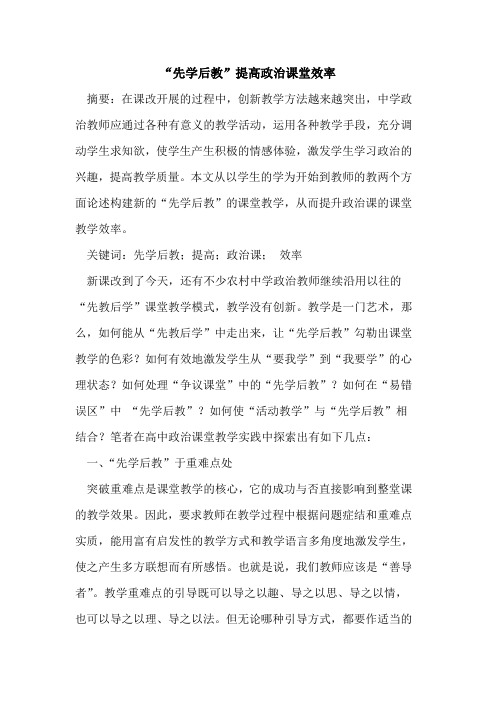 “先学后教”提高政治课堂效率论文