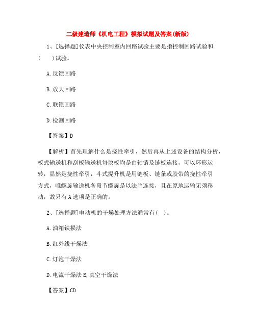 二级建造师《机电工程》模拟试题及答案(新版)
