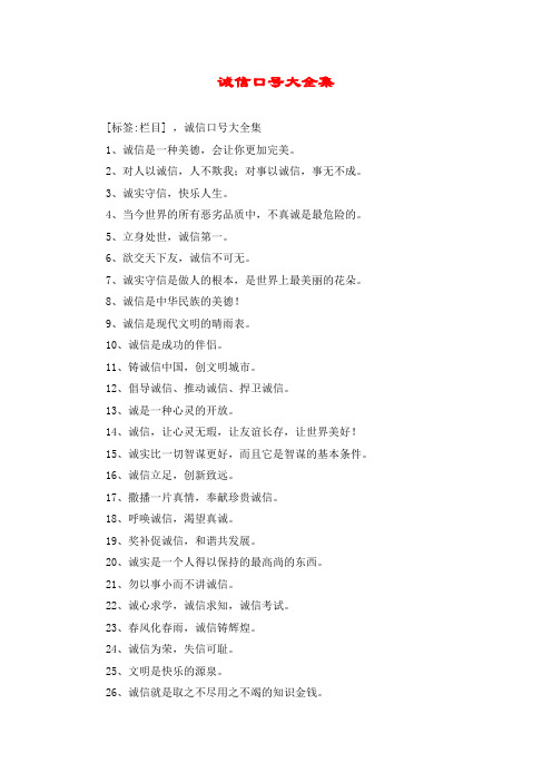 诚信口号大全集