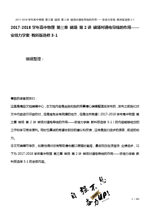 高中物理第三章磁场第2讲磁场对通电导线的作用——安培力学案教科版选修3-1(2021年整理)