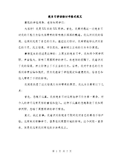 晚自习讲话检讨书格式范文（3篇）