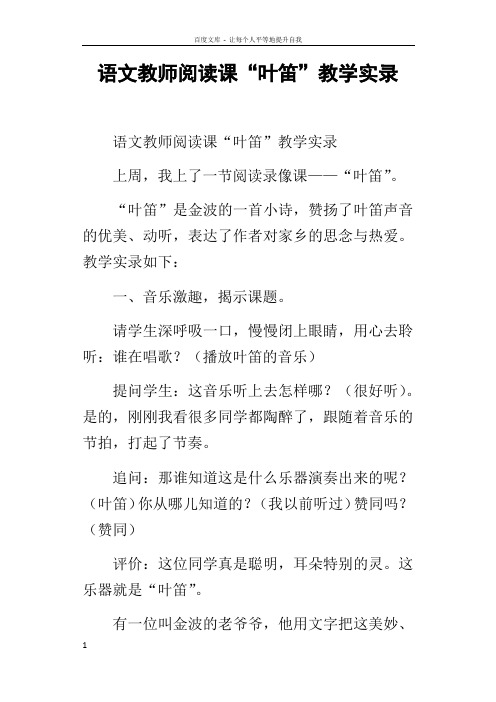 语文教师阅读课“叶笛”教学实录