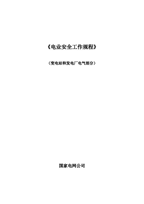 国家电网公司电力安全工作规程(变电站和发电厂电气部分)精简
