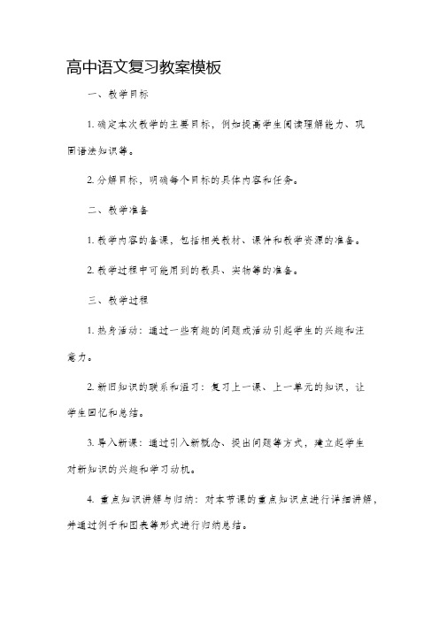 高中语文复习市公开课获奖教案省名师优质课赛课一等奖教案模板