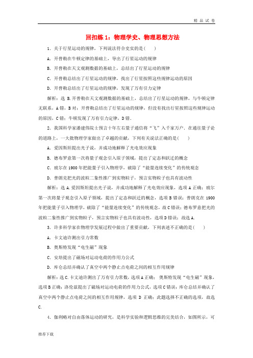 2019版高考物理大二轮复习 考前基础回扣练1 物理学史、物理思想方法