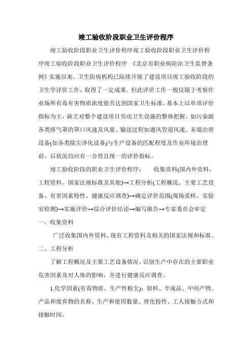 竣工验收阶段职业卫生评价程序