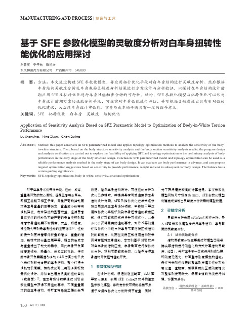 基于SFE参数化模型的灵敏度分析对白车身扭转性能优化的应用探讨