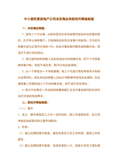 中小型民营房地产公司末位淘汰和职位升降级制度