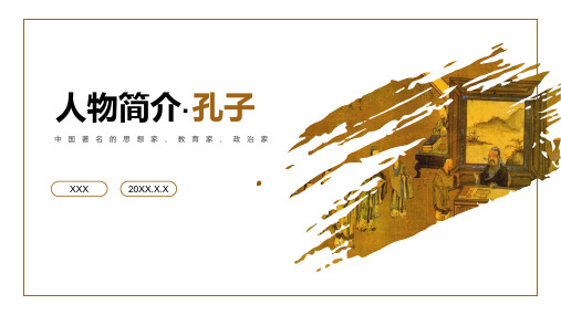 中国著名的思想家教育家政治家孔子人物简介PPT课件(带内容)