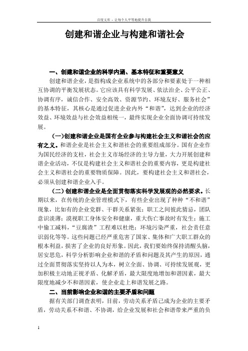 创建和谐企业与构建和谐社会1