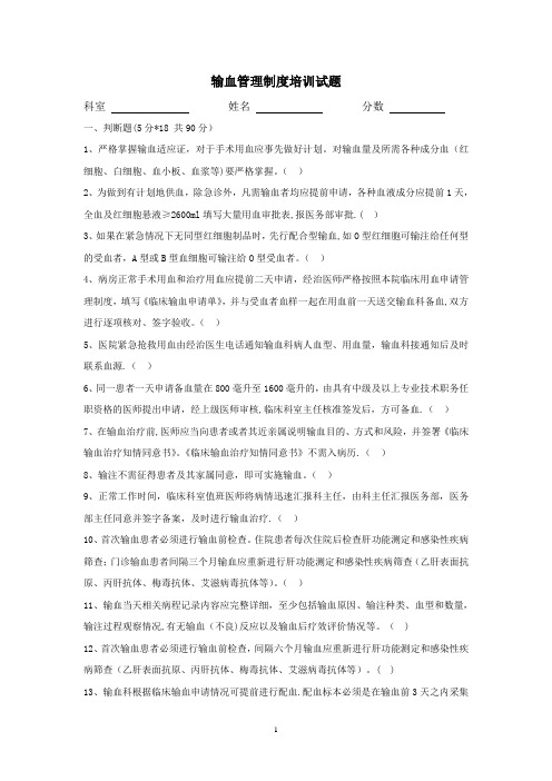 输血管理制度培训试题