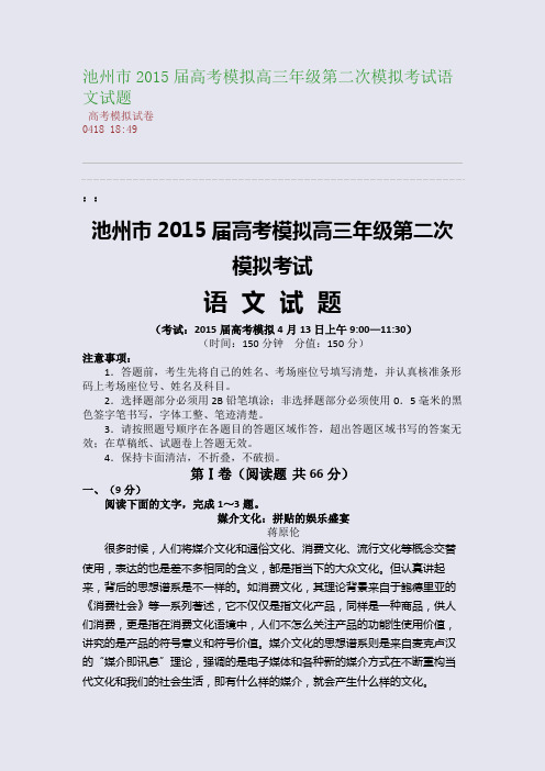 池州市2015届高考模拟高三年级第二次模拟考试语文试题(整理精校版)