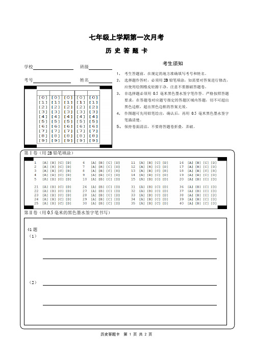 初一历史第一次月考答题卡 (7093)