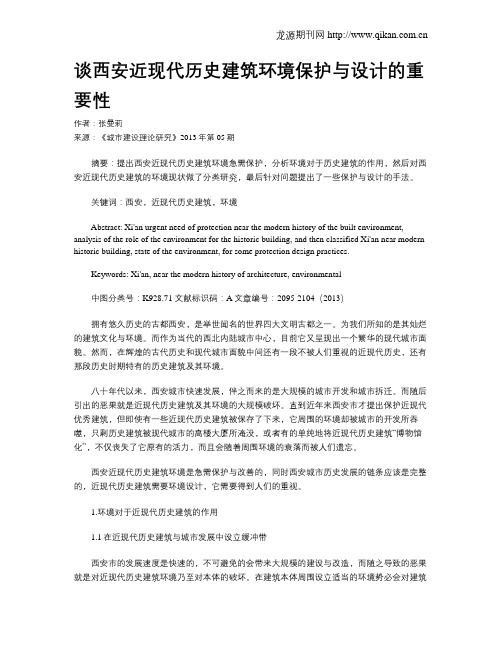 谈西安近现代历史建筑环境保护与设计的重要性