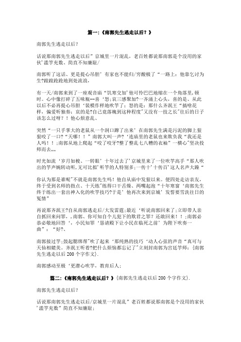 南郭先生逃走以后200个字作文