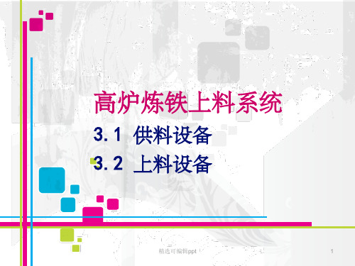 第三章 高炉炼铁的上料系统