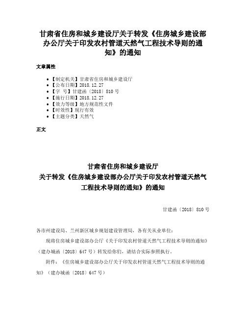 甘肃省住房和城乡建设厅关于转发《住房城乡建设部办公厅关于印发农村管道天然气工程技术导则的通知》的通知