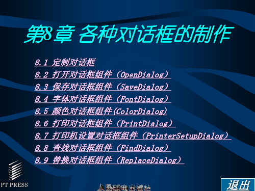Delphi程序设计教程 第8章 各种对话框的制作