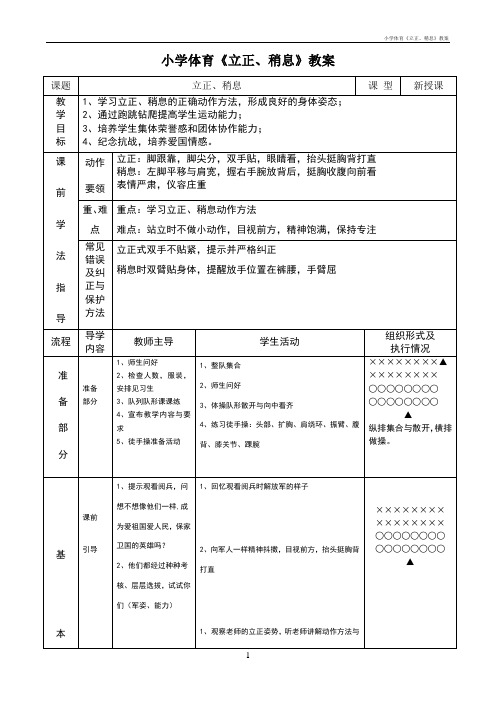 小学体育《立正、稍息》教案