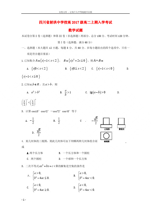 四川省射洪县射洪中学20182019学年高二数学上学期开学考试试题