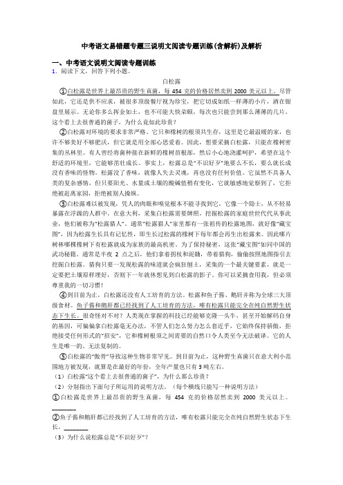 中考语文易错题专题三说明文阅读专题训练(含解析)及解析