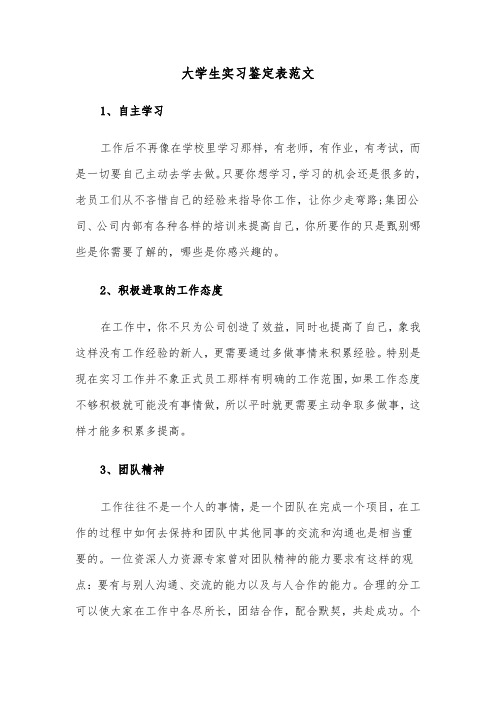 大学生实习鉴定表范文(三篇)