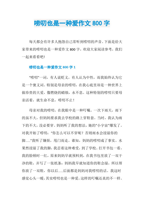 唠叨也是一种爱作文800字