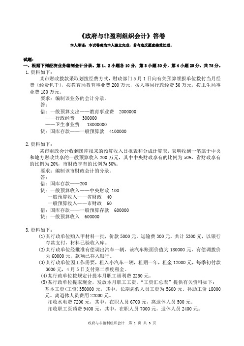 《政府与非盈利组织会计》答卷