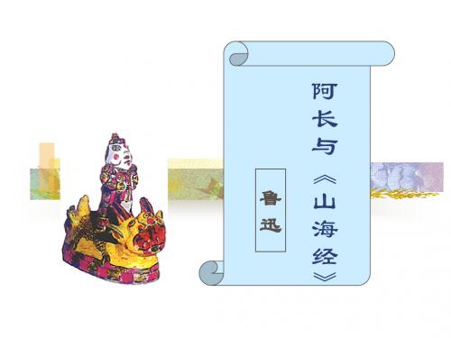 6阿长与山海经