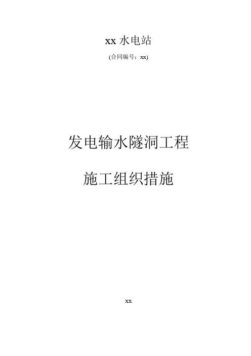 某水电站发电输水隧洞工程施工组织设计_secret