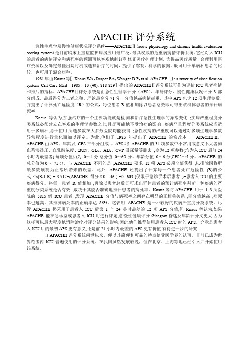 APACHE评分系统及评分表