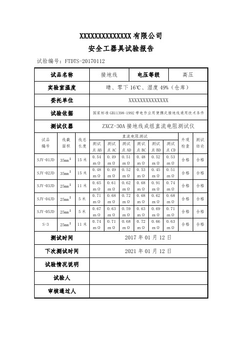 接地线试验报告(安全工器具试验报告)
