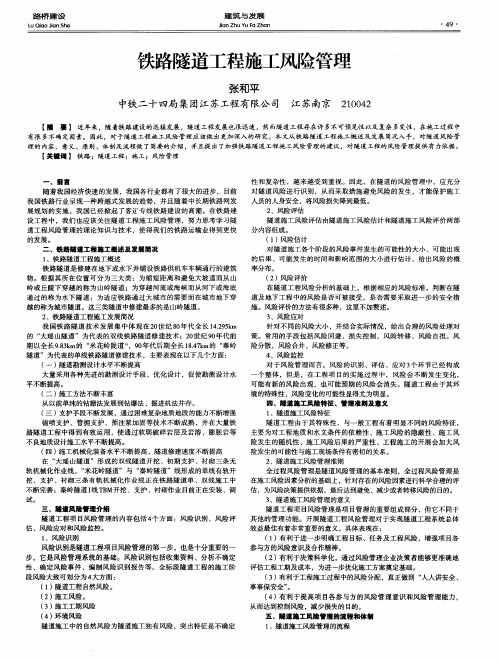 铁路隧道工程施工风险管理