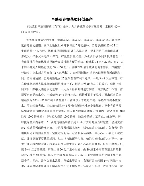 早熟秋花椰菜如何创高产
