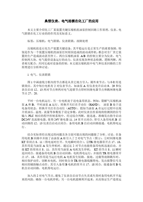 典型仪表、电气连锁在化工厂的应用