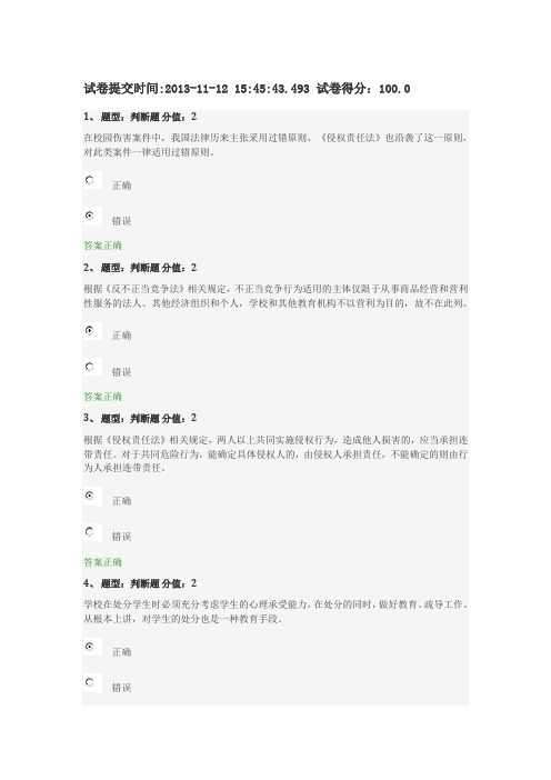 江苏省中小学教师网上法律知识竞赛试题100分