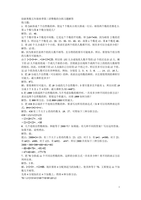 创新奥数五年级春季整数的分拆习题解答