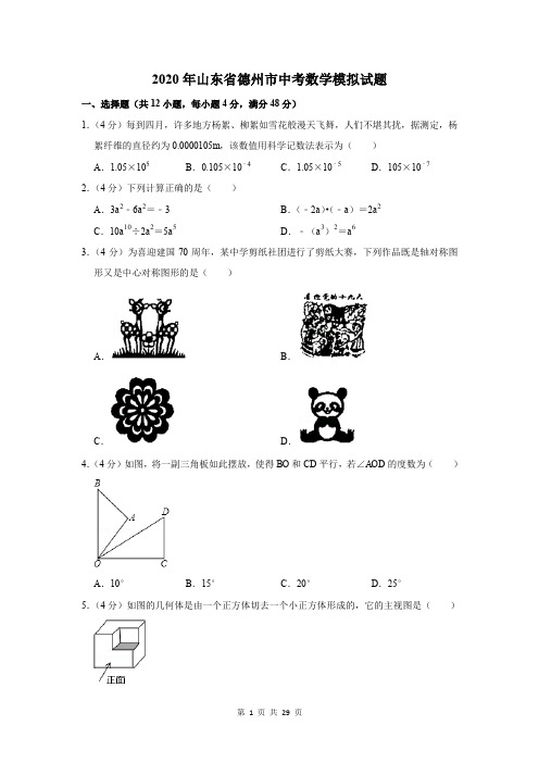 2020年山东省德州市中考数学模拟试题及答案解析