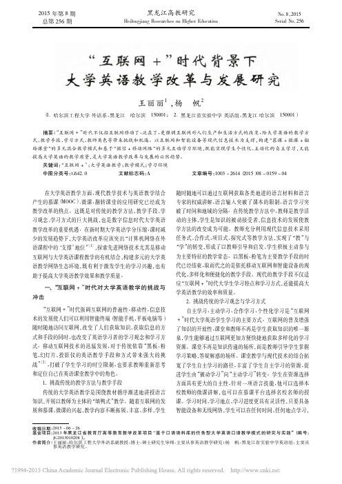 互联网时代背景下大学英语教学改革与发展研究_王丽丽