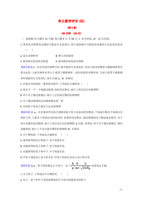 高中物理第5章波与粒子单元素养评价含解析鲁科版选修3_5