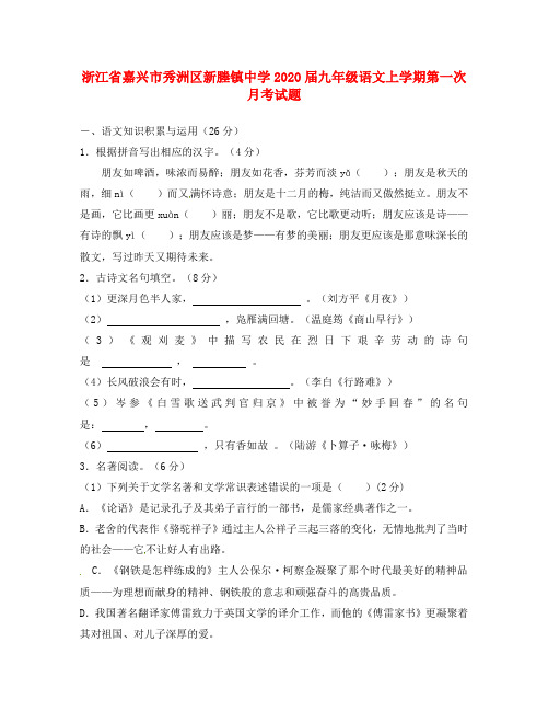 浙江省嘉兴市秀洲区新塍镇中学2020届九年级语文上学期第一次月考试题(无答案)