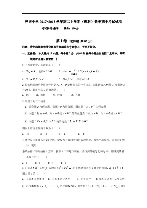 福建省晋江市养正中学2017-2018学年高二上学期期中考试数学(理)试题 Word版含答案