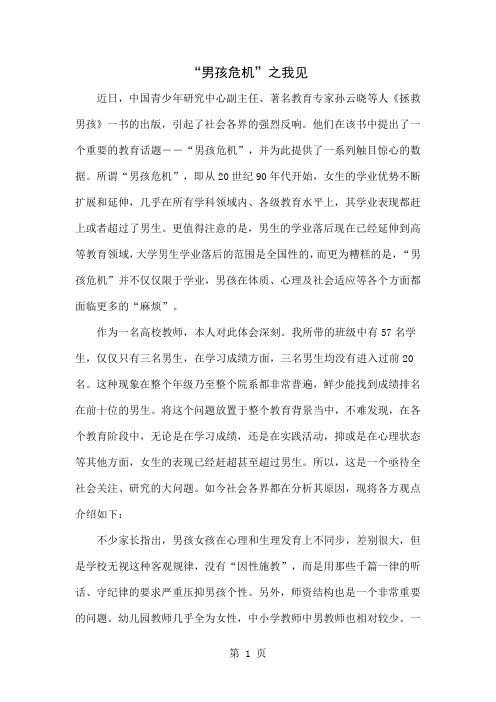 “男孩危机”之我见精品文档5页