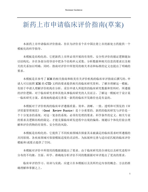 新药上市申请临床评价指南(草案)
