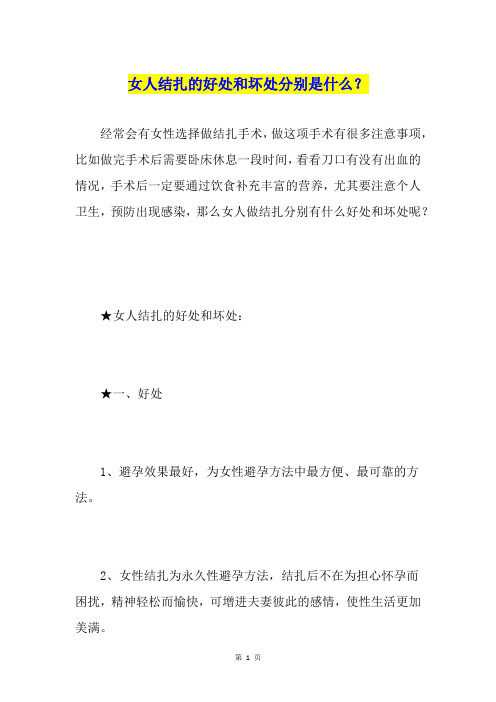 女人结扎的好处和坏处分别是什么？