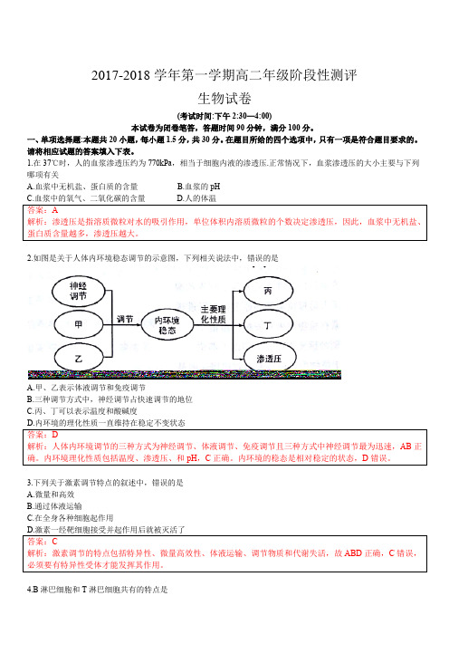 2017-2018市统考高二上学期生物期中考试卷答案