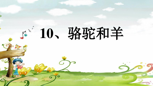 一年级下册语文课件-10  骆驼和羊 沪教版(2015秋)(共17张PPT)