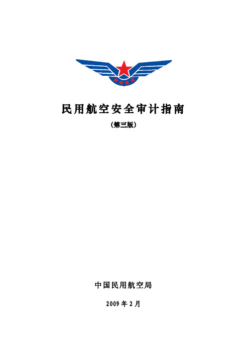 《民用航空安全审计指南》(第三版)及审计检查单